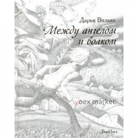 Между ангелом и волком. Вильке Д.