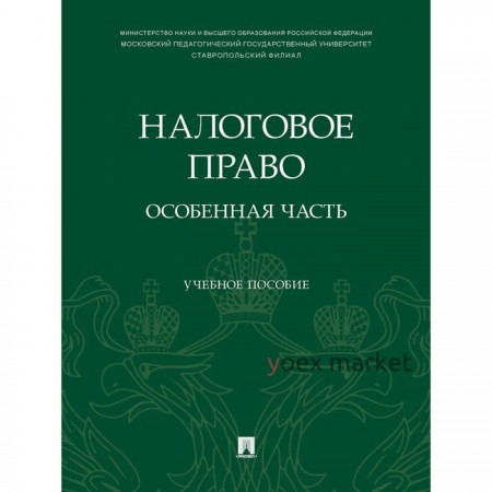 Налоговое право: особенная часть. Учебное пособие. Погодина И., Епифанова Т.