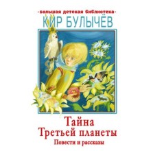 Тайна Третьей планеты. Повести и рассказы. Булычев К.