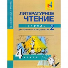 Литературное чтение. 4 класс. Тетрадь для самостоятельной работы. В 2-х частях. Часть 2. Малаховская О. В., Чуракова Н. А.