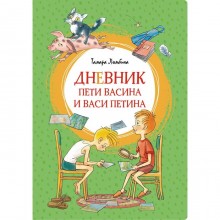 Дневник Пети Васина и Васи Петина. Ломбина Т.