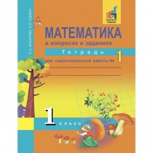 Математика. 1 класс. Тетрадь для самостоятельной работы. Часть 1. Юдина Е. П., Захарова О. А.