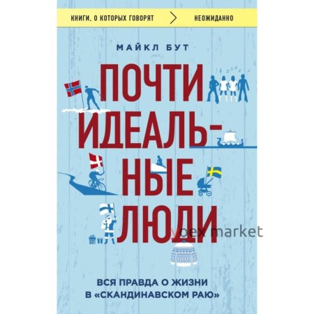 Почти идеальные люди. Вся правда о жизни в «Скандинавском раю». Бут М.