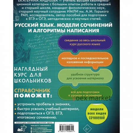 Русский язык. Модели сочинений и алгоритмы написания для школьников. Андреева Е.А.