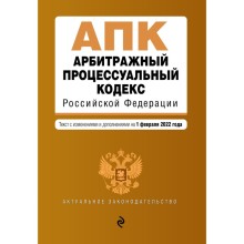 Арбитражный процессуальный кодекс Российской Федерации. Текст с изменениями и дополнениями на 1 февраля 2022 года