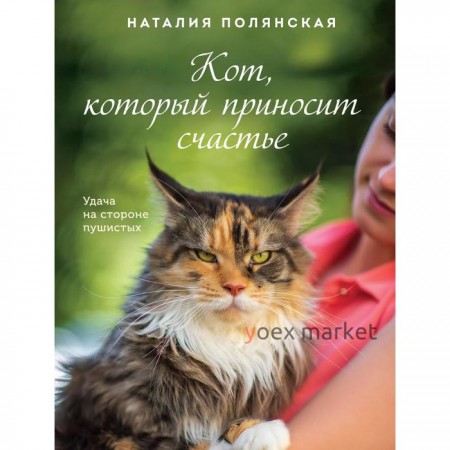 Кот, который приносит счастье. Полянская Н.