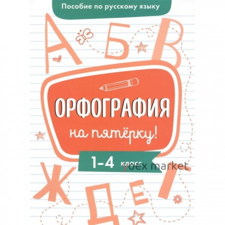 Орфография на пятерку! Гуркова Ирина Васильевна