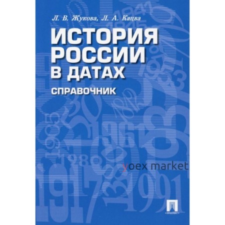 История России в датах. Жукова Л.В., Кацва Л.А.