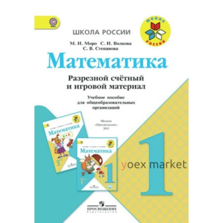 1 класс. Школа России. Математика. Разрезной счетный и игровой материал