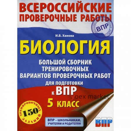 Биология. Большой сборник тренировочных вариантов проверочных работ для подготовки к ВПР. 15 вариантов. 5 класс. Ханова И. Б.