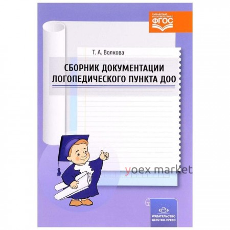 Методическое пособие (рекомендации). ФГОС ДО. Сборник документации логопедического пункта ДОО. Волкова Т. А.