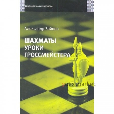 Шахматы. Уроки гроссмейстера. Зайцев А.