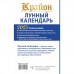 Крайон. Лунный календарь 2023. Что и когда надо делать, чтобы жить счастливо. Шмидт Т.