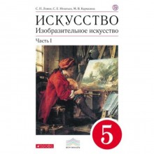 Изобразительное искусство. 5 класс. В 2-х частях. Часть 1. 7-е издание. ФГОС. Ломов С.П., Игнатьев С.Е., Кармазина М.В.