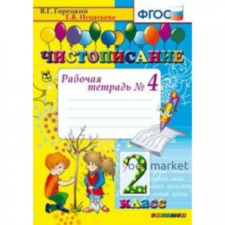 Чистописание. 2 класс. Часть 4. Рабочая тетрадь. Горецкий В. Г., Игнатьева Т. В.