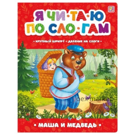 Маша и медведь