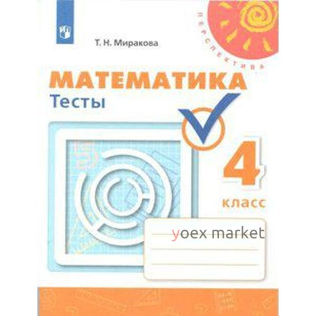 Математика. 4 класс. Тесты. Миракова Т. Н.