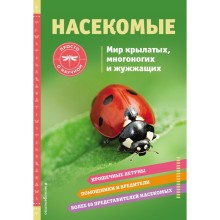 Насекомые. Мир крылатых, многоногих и жужжащих. Ш. Джонстон