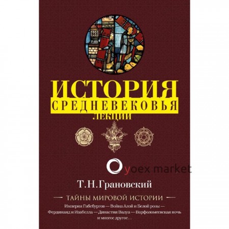 Лекции по истории позднего Средневековья