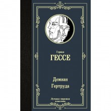 Демиан. Гертруда. Гессе Г.