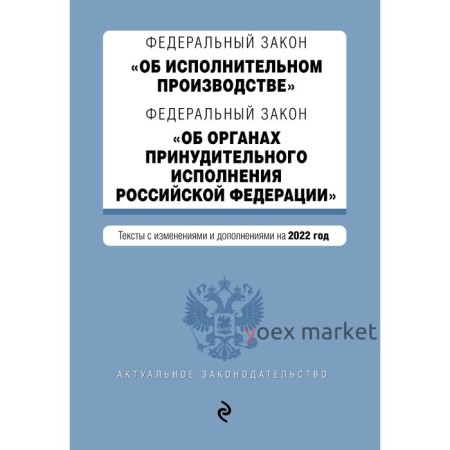 Федеральный закон «Об исполнительном производстве». Федеральный закон «Об органах принудительного исполнения РФ»: текст с последними изменениями и дополнениями на 2022 год