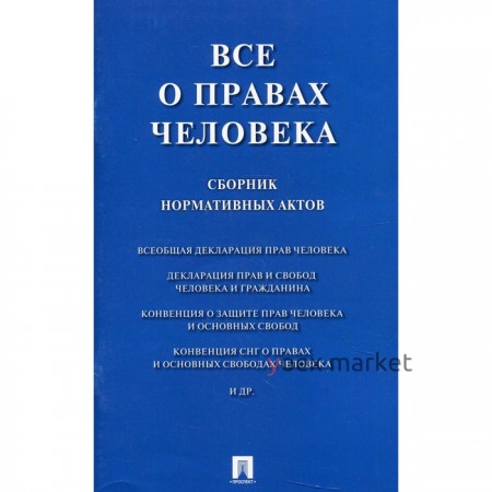 Все о правах человека. Сборник нормативных актов