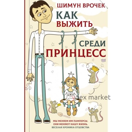 Как выжить среди принцесс. Врочек Шимун