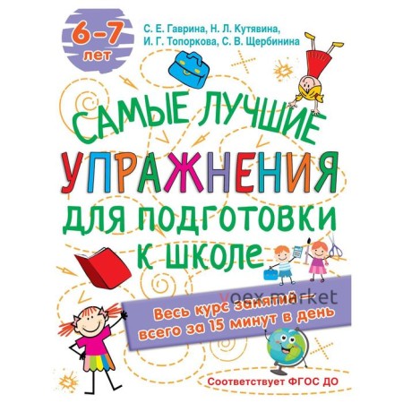 Лучшие упражнения по подготовке к школе. Гаврина С.Е, Кутявина, Н.Л., Топоркова И.Г., Щербинина С.В.