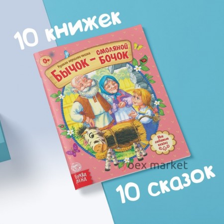 Сказки русские народные, набор, 10 шт. по 12 стр.