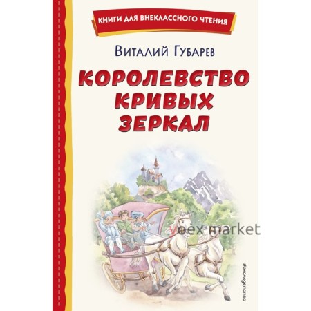 Королевство кривых зеркал. Губарев В.Г.