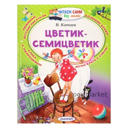 «Цветик-Семицветик», Катаев В. П.