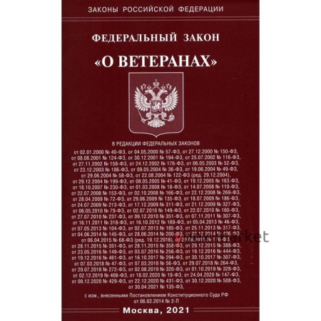 Федеральный закон «О ветеранах»