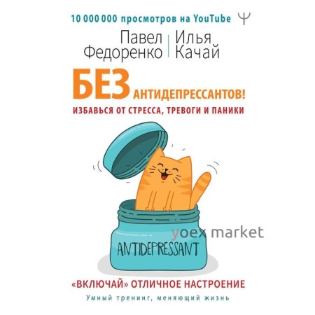 Без антидепрессантов! Избавься от стресса, тревоги и паники. «Включай» отличное настроение. Федоренко П.