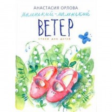 Маленький - маленький ветер. Стихи для детей. Орлова А.