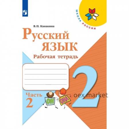 Рабочая тетрадь «Русский язык 2 класс» В 2-х частях. Часть 2. 2023 Канакина В.П.