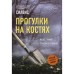 Прогулки на костях. Силвис Р.