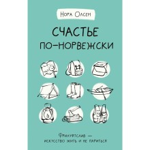 Счастье по-норвежски. Фрилуфтслив — искусство жить и не париться. Олсен Н.