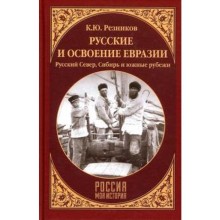 Русские и освоение Евразии. Русский Север, Сибирь и южные рубежи