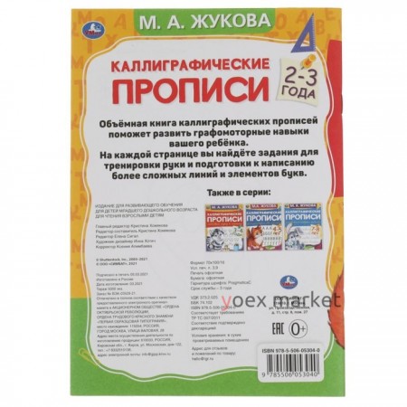 Каллиграфические прописи «Развиваем навыки письма 2-3 года», М.А. Жукова