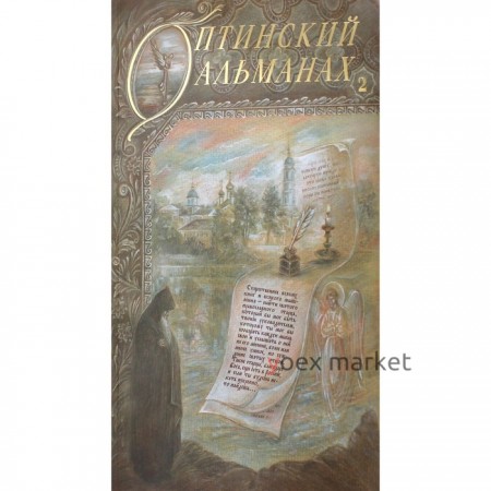 Оптинский альманах. Выпуск № 2: Оптина Пустынь и русская культура. Составитель: Монах Лазарь (Афанасьев)