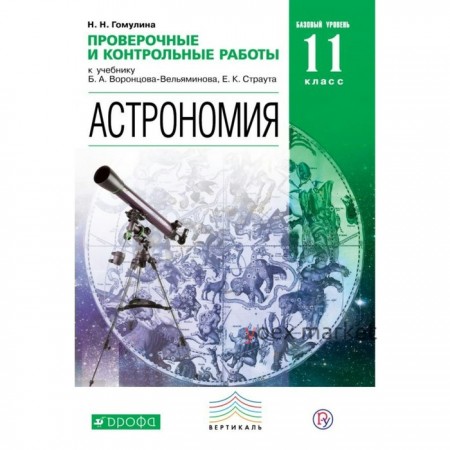 Проверочные работы. ФГОС. Астрономия. Базовый уровень 11 класс. Воронцов-Вельяминов Б. А.