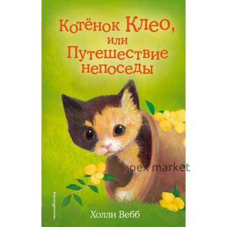 Котёнок Клео, или Путешествие непоседы. Выпуск 33. Вебб Х.