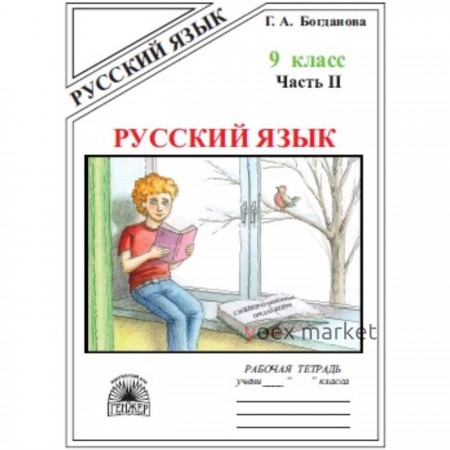 9 класс. Русский язык. Рабочая тетрадь. В 3-х частях. Часть 2. К учебнику С.Г. Бархударова