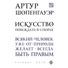 Искусство побеждать в спорах. Шопенгауэр А.