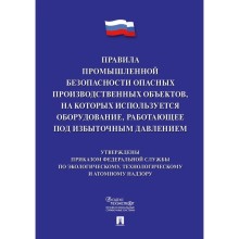 Правила промышленной безопасности опасных производственных объектов, на которых используется оборудование, работающее под избыточным давлением