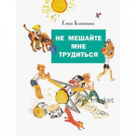 Не мешайте мне трудиться. Благинина Е.