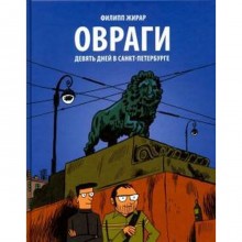 Овраги. Девять дней в Санкт - Петербурге. Жирар Ф.