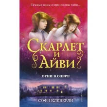 Скарлет и Айви. Огни в озере. Клеверли С.