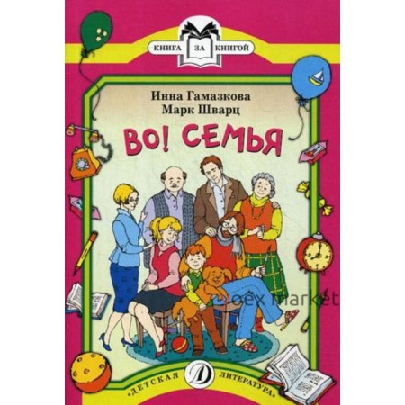 Во! Семья: стихи. Гамазкова И.Л., Шварц М.Л.