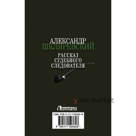 Рассказ судебного следователя. Шкляревский А.А.